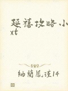 延禧攻略小说txt