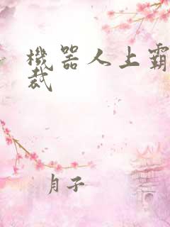 机器人上霸道总裁