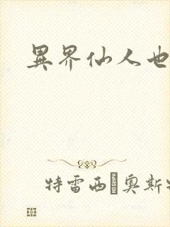 异界仙人也疯狂