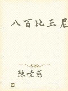 八百比丘尼技能