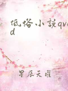低俗小说qvod