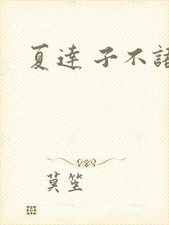 夏达 子不语