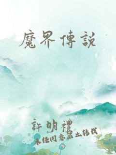 魔界传说