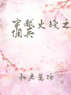 穿越火线之最强佣兵