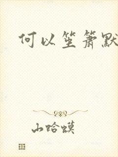 何以笙箫默续集