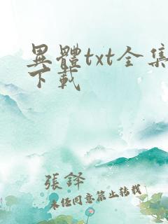 异体txt全集下载