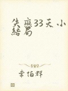 失恋33天小说结局