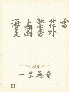 海上繁花雷宇峥美国番外