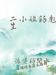 二小姐的彪悍人生