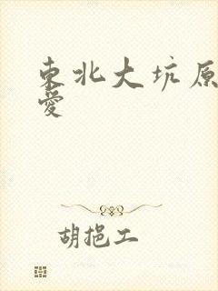 东北大坑原始欲爱