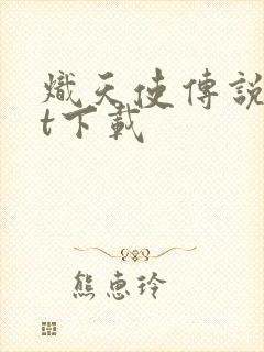 炽天使传说txt下载