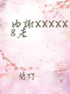 内谢XXXXX8老