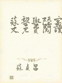 苏黎与陆宴北全文免费阅读