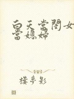 白天当闺女晚上当媳妇