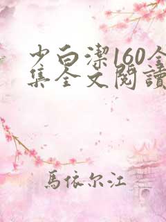 少白洁160全集全文阅读