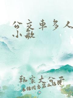 公交车多人运动小敏