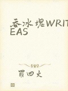 吞冰块WRITEAS