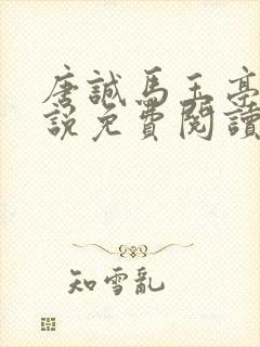 唐诚马玉亭的小说免费阅读