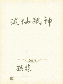 灭仙弑神