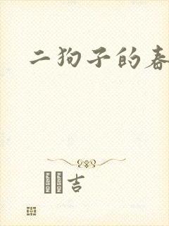 二狗子的春天