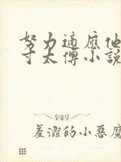 努力适应他的尺寸太傅小说