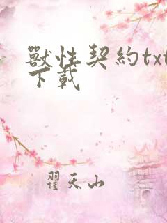 兽性契约txt下载