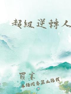 超级逆转人生