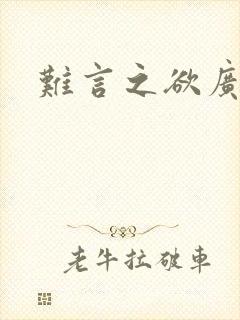 难言之欲广播剧