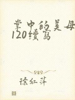 掌中的美母版主120续写