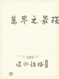 万界之最强老爹