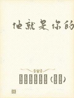 他就是你的新郎