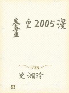 拳皇2005漫画