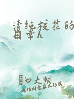 清纯校花的被肉日常h