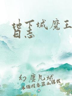 地下城魔王养成日志