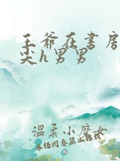 王爷在书房含乳尖h男男