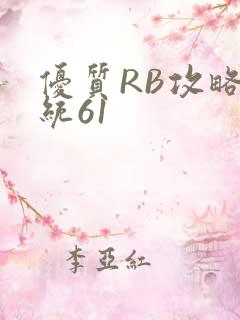优质RB攻略系统61