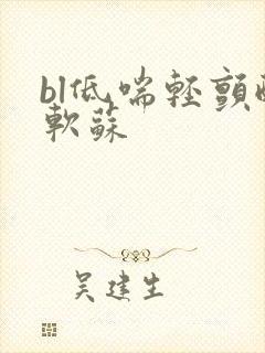 bl低喘轻颤酸软苏