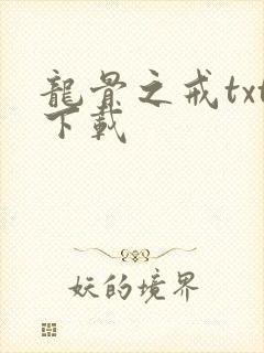 龙骨之戒txt下载