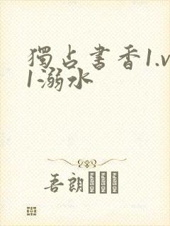 独占书香1.v1溺水