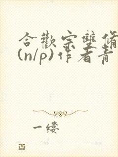 合欢宗双修日常(n/p)作者青慈