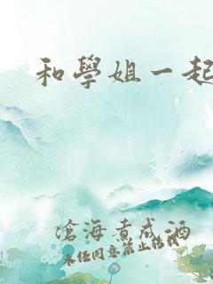 和学姐一起游泳