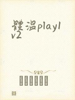 体温play1v2