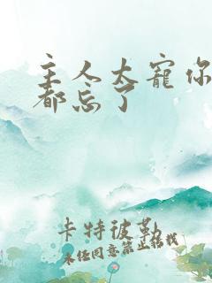 主人太宠你规矩都忘了