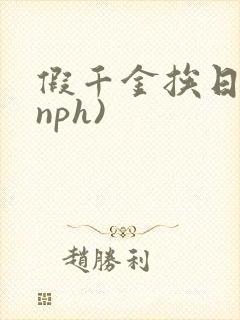 假千金挨日记(nph)