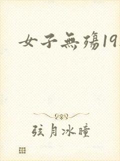女子无殇19楼