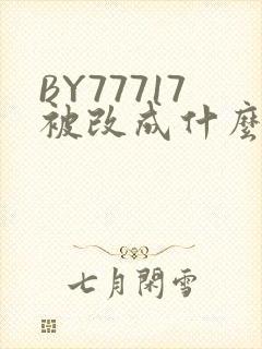 BY77717被改成什么了