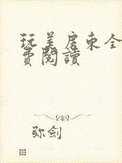 玩美房东全文免费阅读