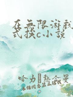 在无限游戏里花式挨c小说