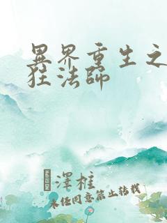 异界重生之血族狂法师