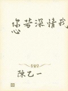 你若深情我必痴心